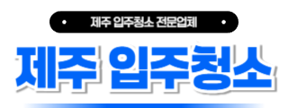 제주입주청소