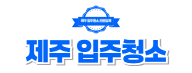 제주입주청소